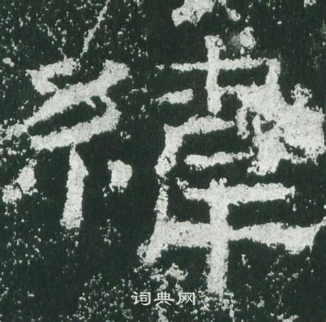 緯說文解字|說文解字「緯」